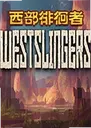 Westslingers����ǹ��1.2.0 ������