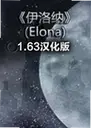 elonaplus���԰�1.63 ���°�