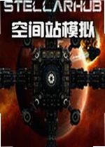空间站模拟StellarHub