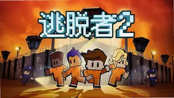 逃脱者2电脑版预览图