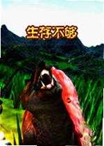 生存不够游戏