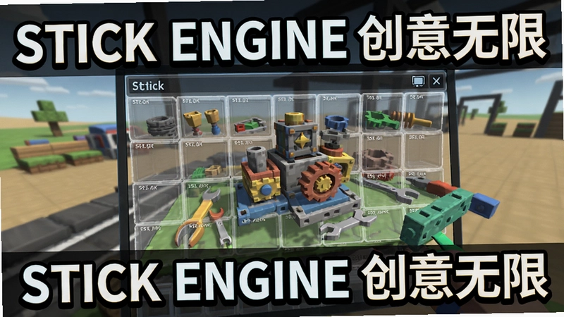 游戏宣传图, STICK ENGINE物理沙盒主界面零件库, 文字