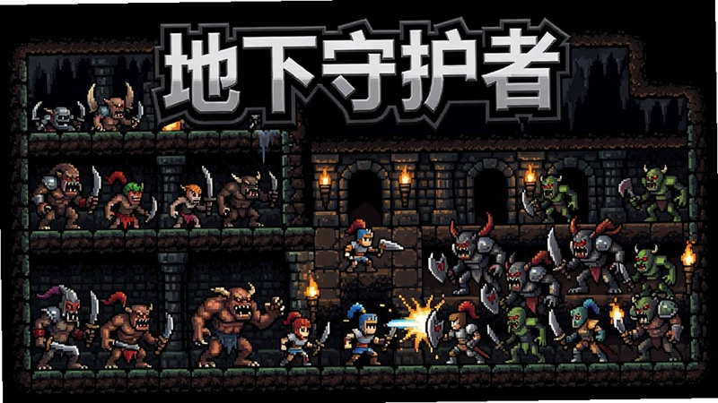 地下守护者游戏经典场景,包含“地下守护者”文字LOGO,展现地下城建造、怪物大军与英雄战斗的激烈场面,整体黑暗奇幻风格