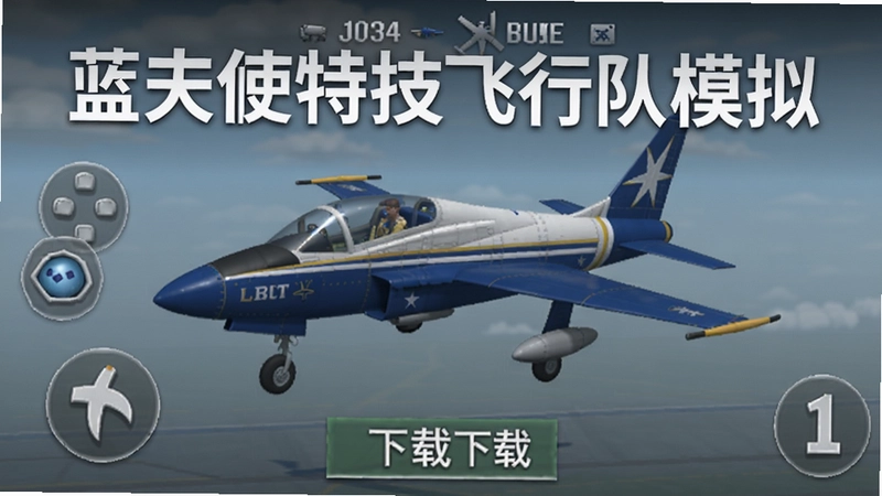 蓝天使特技飞行队模拟 特技飞行表演队 游戏封面 操作界面 “蓝天使特技飞行队模拟” 下载