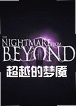 超越的梦魇游戏