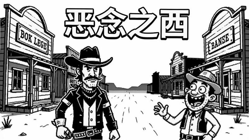 恶念之西游戏截图,黑白线条西部小镇,牛仔主角与搞笑NPC,显示“恶念之西”标题