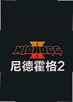 尼德霍格2游戏
