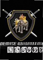 国家灭亡游戏