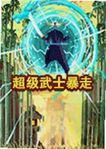 超级武士暴走游戏