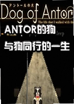 安托尔的狗游戏