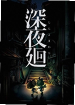 深夜廻游戏