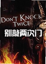 别敲两次门游戏