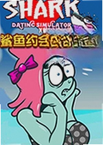 鲨鱼约会模拟XL游戏