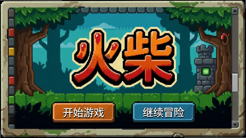 火柴电脑版游戏主界面,包含
