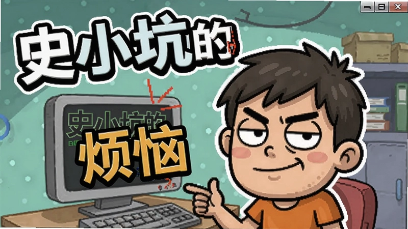 史小坑的烦恼电脑版搞怪解谜界面,主角史小坑贱萌表情,场景内充满“史小坑的烦恼”文字标识