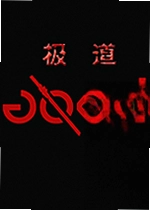 极道游戏