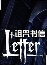 诅咒书信单机版