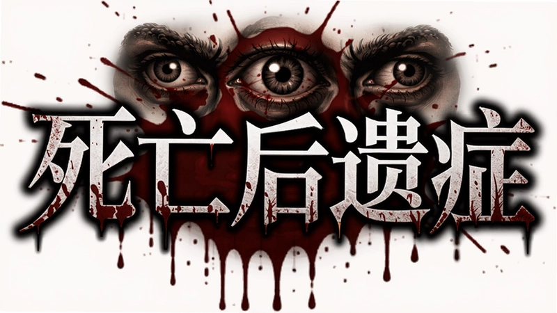 游戏死亡后遗症,logo 设计,阴森恐怖的字型,背景有血迹与眼睛,文字“死亡后遗症”居中