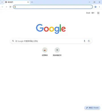 谷歌浏览器增强版(Google Chrome)预览图