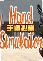 手模拟器游戏