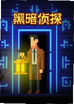 黑暗侦探游戏