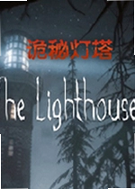 诡秘灯塔游戏