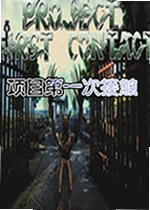 项目第一次接触游戏Project First Contact