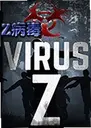 Z����Virus Z���°�V1.0 �ٷ���
