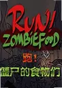 �ܣ���ʬ��ʳ����Run!ZombieFoods!1.5.2���°�