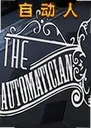 �Զ��˵�����The Automatician2.1.0 ���԰�