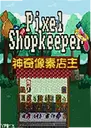 �������ص���Pixel Shopkeeper1.2.10���°�