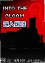 ����ڰ�������Into The Gloom2.0.26 ���԰�
