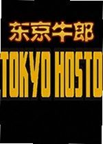 东京牛郎游戏