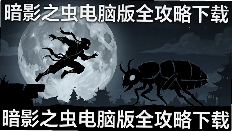暗影之虫横版剪影场景,月光下忍者跳跃,文字“暗影之虫电脑版全攻略下载”
