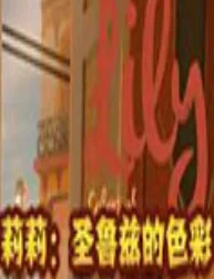 莉莉圣鲁兹的色彩游戏