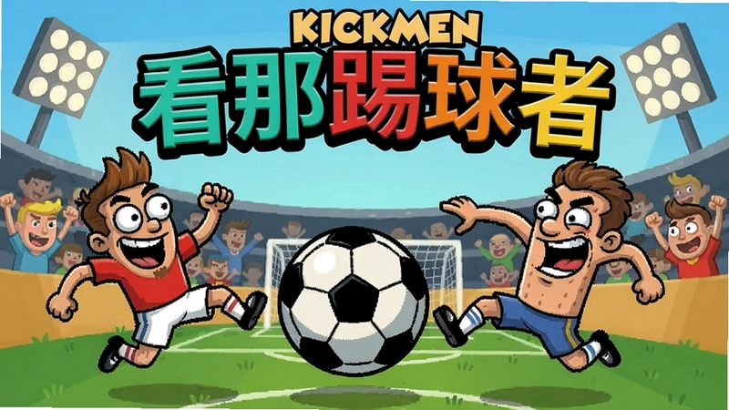 Behold the Kickmen游戏封面与角色,搞笑足球场景,包含“看那踢球者”标题文字