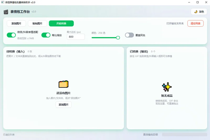 微信表情包批量转换助手最新版本预览图