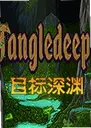 Ŀ����Ԩ������Tangledeep1.50 ���԰�