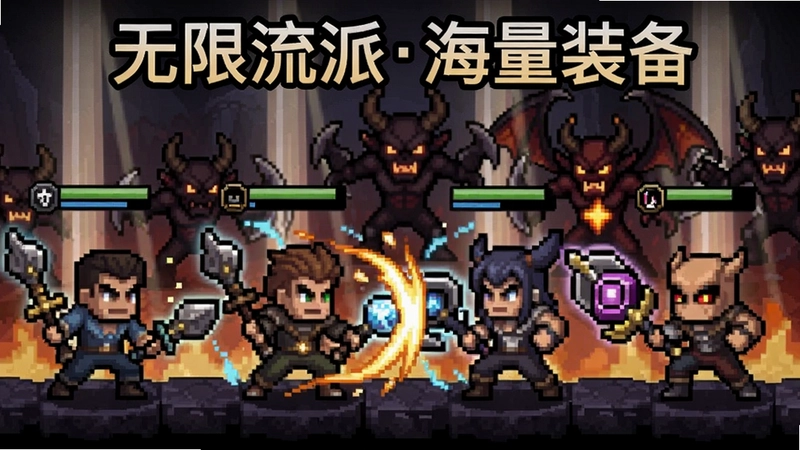 像素黑暗史游戏主视觉图,四大职业手持传奇装备对抗恶魔军团的像素史诗风格插画,突出连击特效与满地光柱的刷宝快感,画面上方标注“无限流派·海量装备”