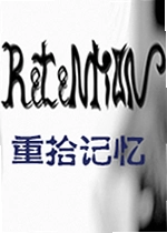 重拾记忆游戏