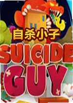 自杀小子游戏
