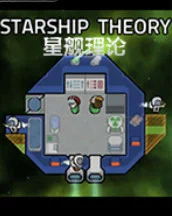 星舰理论游戏