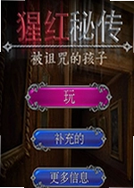 猩红秘传被诅咒的孩子电脑版