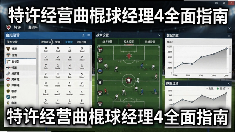 特许经营曲棍球经理4游戏主界面展示,包含球队管理、战术设置和数据统计面板,文字“特许经营曲棍球经理4全面指南”