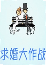 求婚大作战游戏