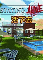 活下去游戏