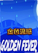 金色流感游戏