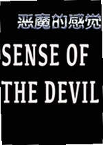 魔鬼的感觉游戏