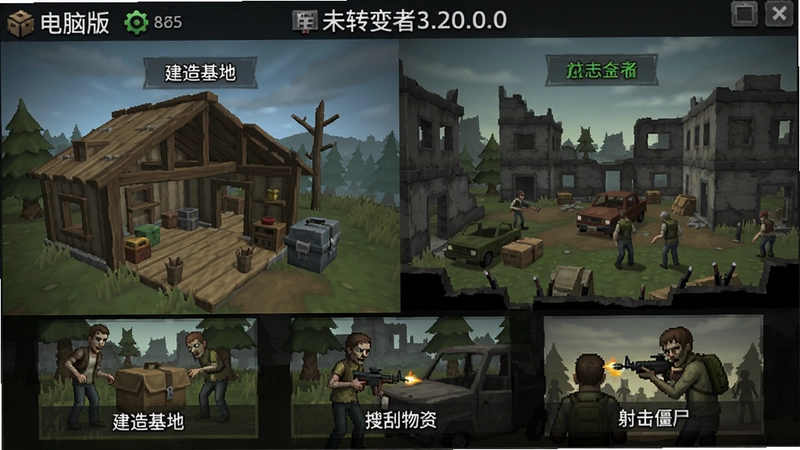 未转变者3.20.0.0电脑版游戏主界面与生存场景,包含“建造基地”、“搜刮物资”、“射击僵尸”等核心玩法示意