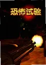 �ֲ�������ϷTestbed Terror1.0 ���°�